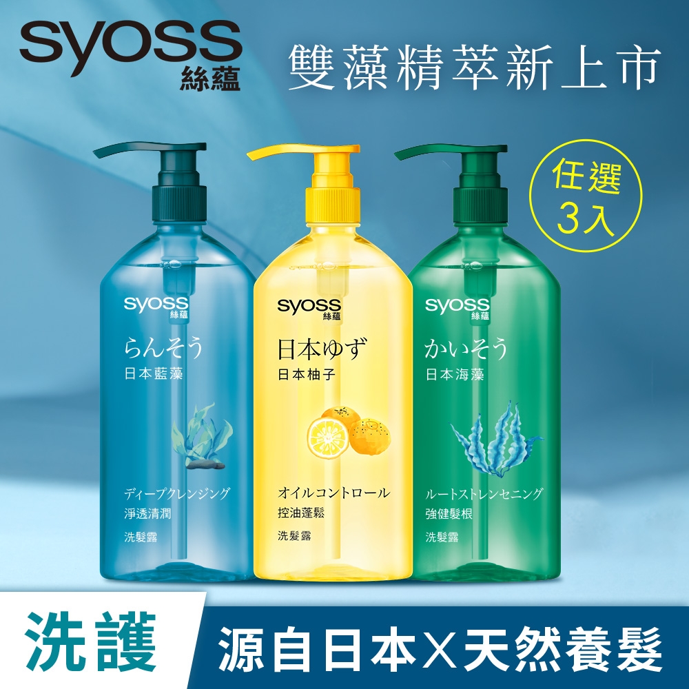 Syoss 絲蘊 天然植萃洗髮露420ml_3入(控油蓬鬆柚子/淨透清潤藍藻/強健髮根海藻)