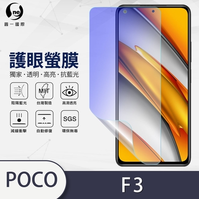 O-one護眼螢膜 POCO F3 5G 全膠螢幕保護貼 手機保護貼