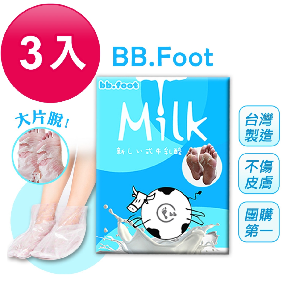 bb.FOOT 日本純天然牛奶酸去厚角質足膜(3入組) 脫皮足膜 腳膜 去角質足膜 足部 去腳皮