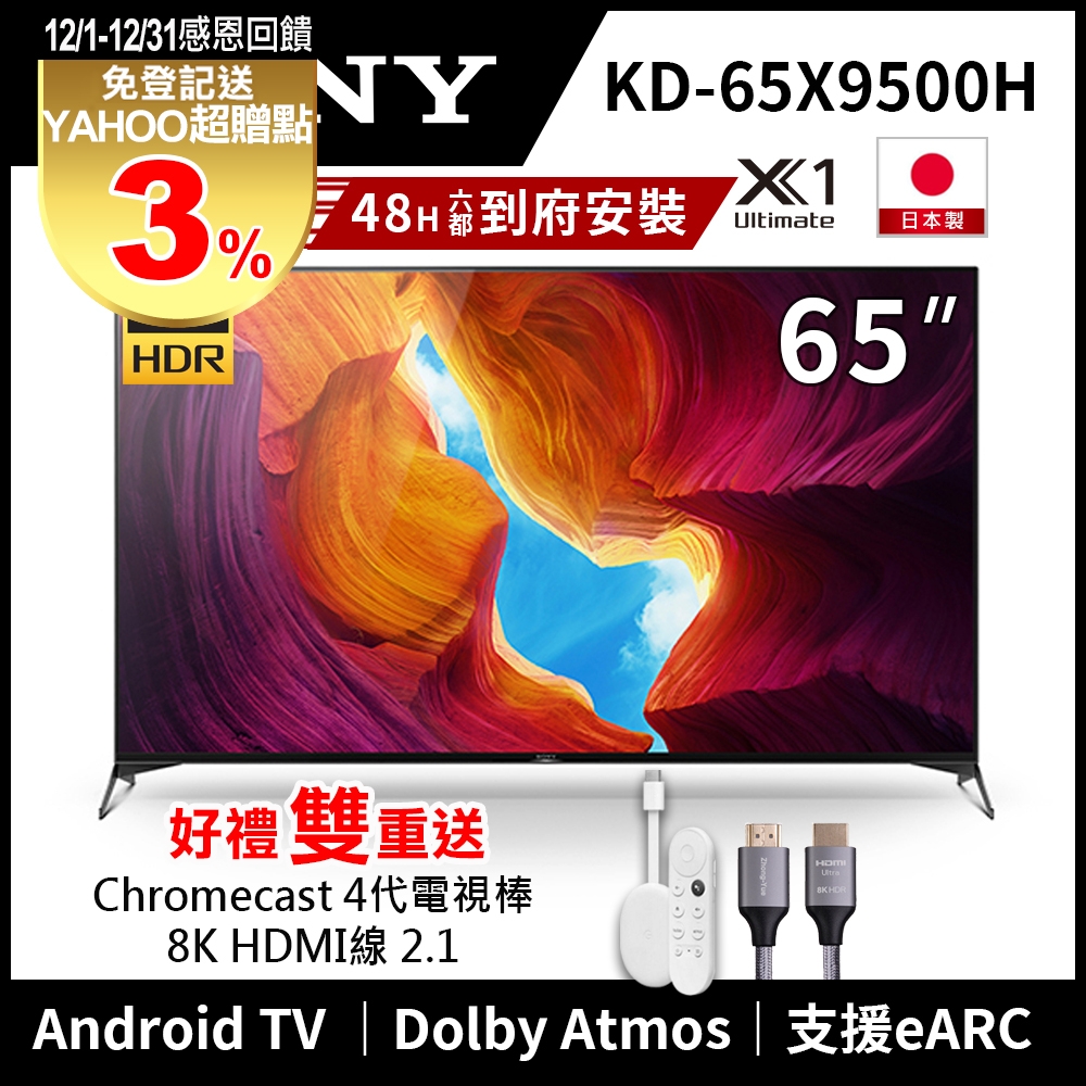 【感恩回饋送3%超贈點｜送Chromecast 四代｜基本安裝】SONY 65吋 4K KD-65X9500H HDR Android智慧連網液晶電視