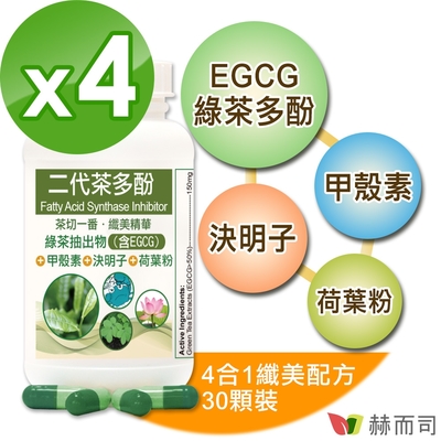 赫而司 FASLIM-EGCG二代茶多酚膠囊(30顆*4罐)-含兒茶素EGCG益多酚+甲殼素+決明子+荷葉粉