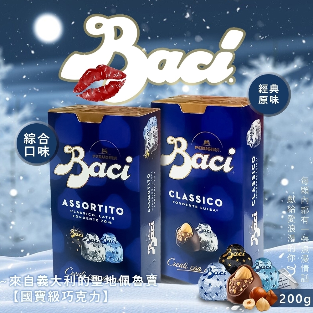 義大利Baci 松露榛果巧克力 200g-盒裝 (經典/綜合)