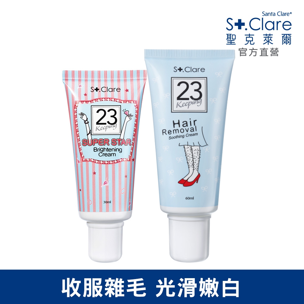 St.Clare聖克萊爾 超級巨星腋下嫩白霜30ml+一抹溜溜毛髮順理霜60ml