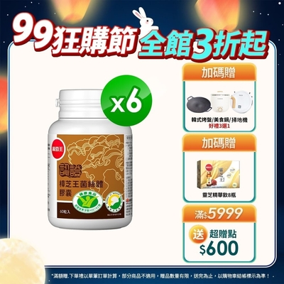 【葡萄王】LINE10%-認證樟芝王60粒X6瓶 (國家認證護肝+輔助調節血壓 幫助入睡 )