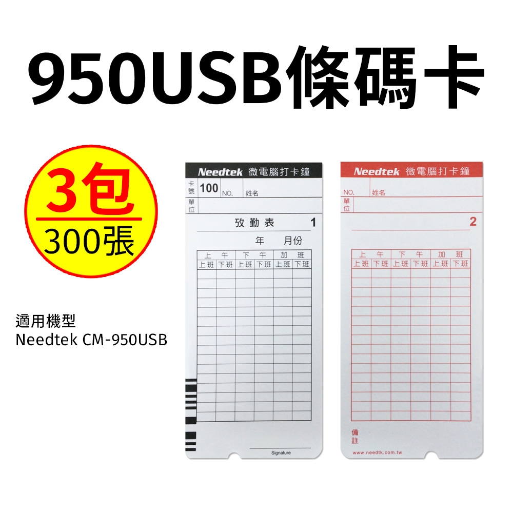 【3包入】Needtek CM-950USB 專用條碼考勤卡