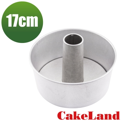 【日本CakeLand】日本戚風蛋糕模17cm-日本製 (NO-1272)