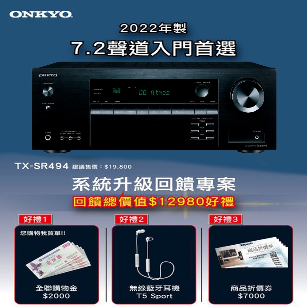 ONKYO 7.2聲道網路影音環繞擴大機TX-SR494(釪環公司貨)+買就送三好禮