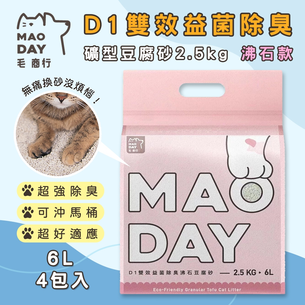 毛商行 Maoday D1雙效益菌除臭礦型豆腐砂2.5kg 沸石款 (4包入)