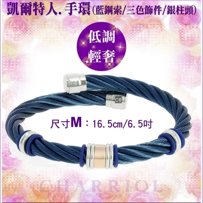 CHARRIOL夏利豪 Bangle Celtic幾何鋼索手環 藍鋼索三色飾件M款 C6(04-501-1250-3)