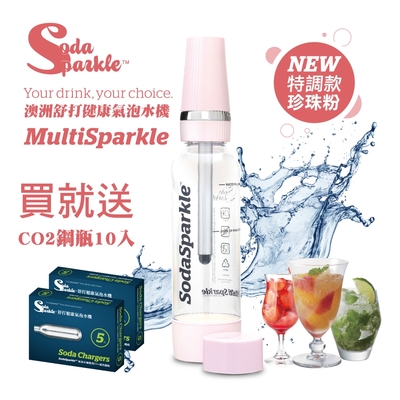 SodaSparkle 隨行氣泡水機(輕巧便攜、可打果汁、咖啡、茶和酒飲等) 送10入鋼瓶