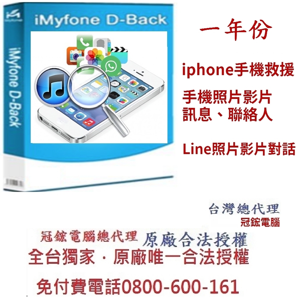 iMyFone D-Back for iOS手機救援軟體-從iPhone、iPad、iPod touch救援毀損的資料(一年)