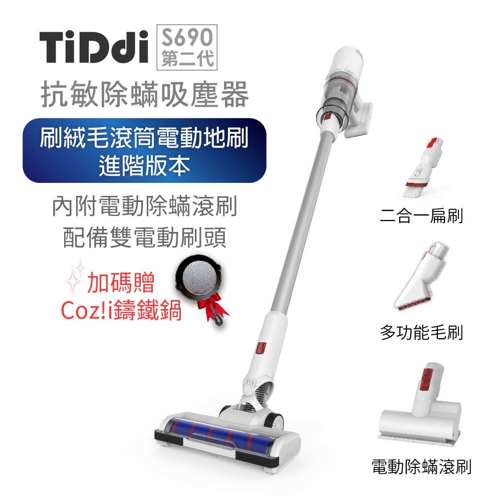 TiDdi S690第二代 輕量化抗敏除蟎吸塵器『絨毛滾筒電動地刷進階版本』