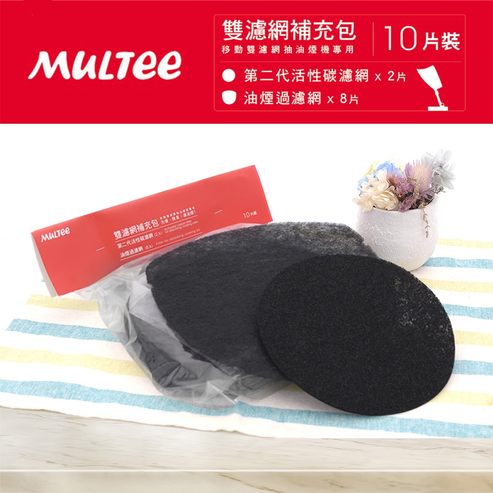 MULTEE摩堤 雙濾網補充包 / 移動抽油煙機專用 (單包/10片入) (桌上型 濾油 去異味 過濾 耗材)