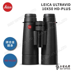 LEICA ULTRAVID HD-PLUS 10x50 徠卡頂級螢石雙筒望遠鏡/台灣總代理公司貨