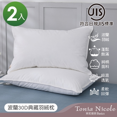 Tonia Nicole東妮寢飾 波蘭30D典藏羽絨枕(2入)