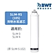 BWT德國倍世 軟水樹脂濾芯SLIM-RS 105(原SLIM-S 102) product thumbnail 1