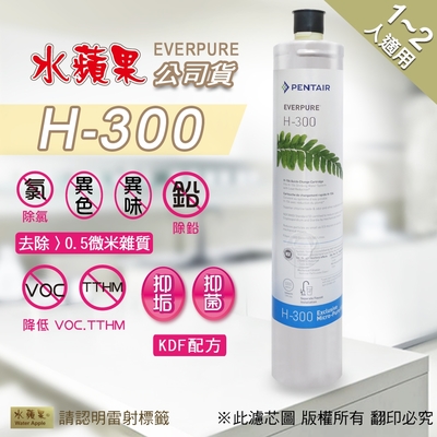 【水蘋果公司貨】Everpure H300濾心