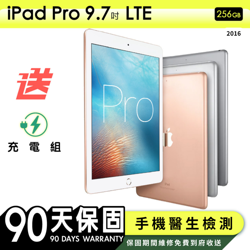 【Apple蘋果】福利品 iPad Pro 9.7吋 2016年 256G LTE 行動網路版平板電腦 保固90天 附贈充電組