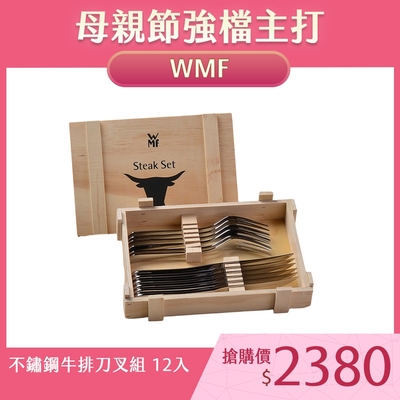 WMF 不鏽鋼牛排刀叉組 12入