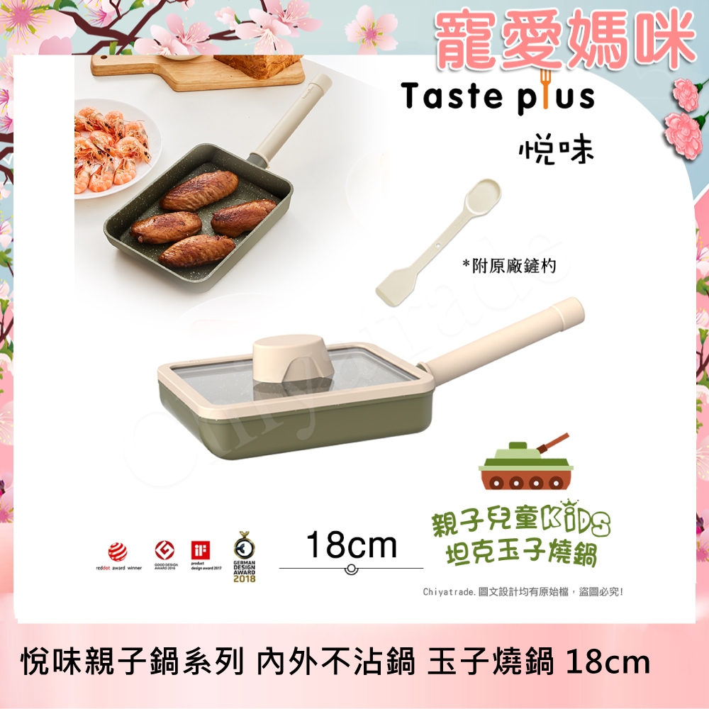 【Taste Plus】悅味KIDS親子鍋系列 內外不沾鍋 坦克玉子燒鍋 18cm(IH全對應)