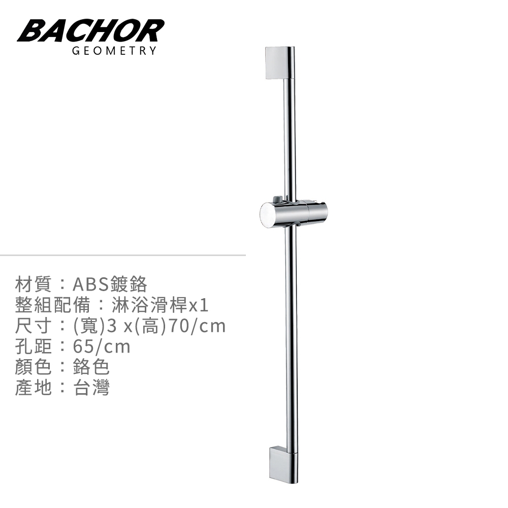 Bachor ABS鍍鉻高級淋浴滑桿Y24546-無安裝