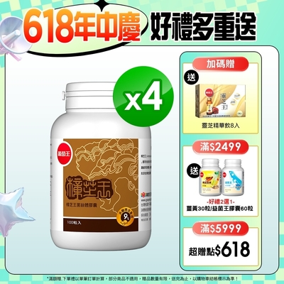 【葡萄王】樟芝王100粒X4瓶 (樟芝多醣9%補精力有活力)