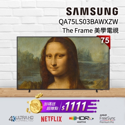 SAMSUNG三星 75吋 The Frame 美學電視 QA75LS03BAWXZW