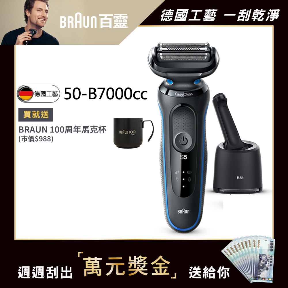 [買就送BRAUN馬克杯]德國百靈BRAUN-新5系列免拆快洗電動刮鬍刀/電鬍刀 50-B7000cc