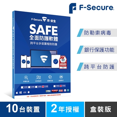 F-Secure SAFE 全面防護軟體-10台裝置2年授權