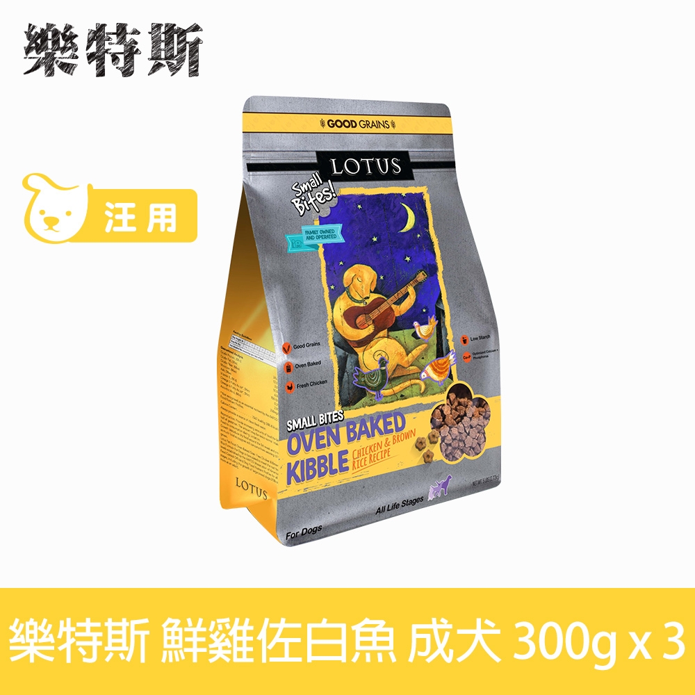 LOTUS樂特斯 鮮雞肉佐白魚-成犬-小顆粒-300克-三件組