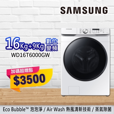 SAMSUNG三星 16+9KG泡泡淨系列 蒸洗脫烘機 WD16T6000GW/TW-冰河白