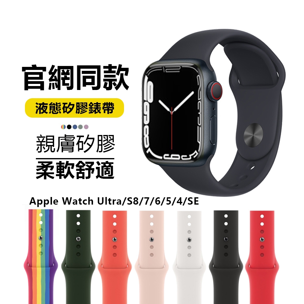 Apple Watch Ultra/S8/7/6/5/4/SE 官網同款純色運動錶帶 手錶替換帶