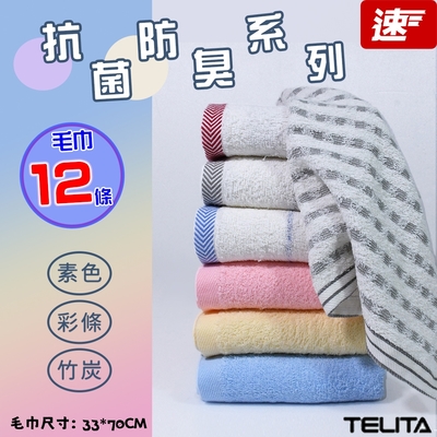 【快速到貨】 【TELITA】(12條組) 日本大和認證抗菌防臭系列_素色/彩條/竹炭毛巾_30x75cm_3款可任選