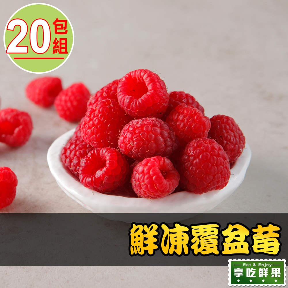 【享吃鮮果】鮮凍覆盆莓20包組(200g±10%/包)