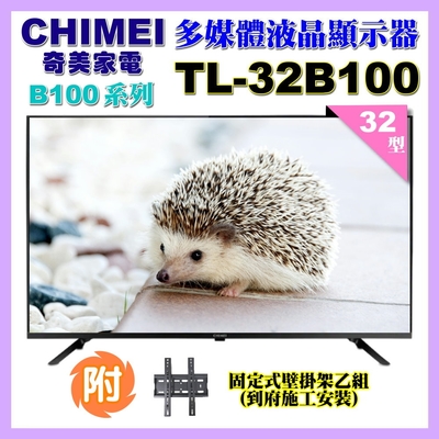 【CHIMEI奇美】 32型HD智慧低藍光顯示器+壁掛安裝(TL-32B100)