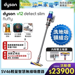 【雙主吸頭組】Dyson V12 Fluffy SV46輕量智慧無線吸塵器(硬質地+洗地頭)