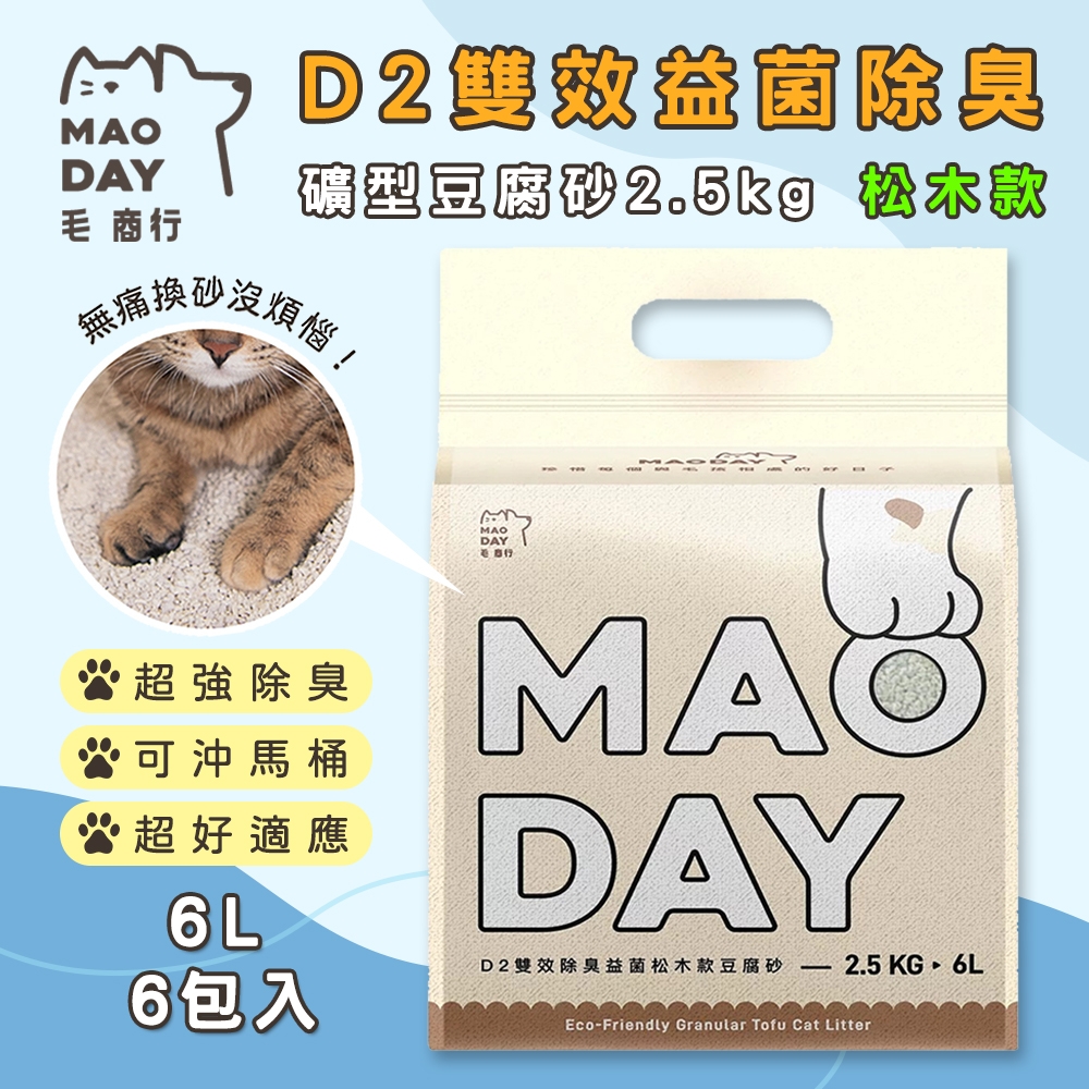 毛商行 Maoday D2雙效益菌除臭礦型豆腐砂2.5kg 松木款 (6包入)