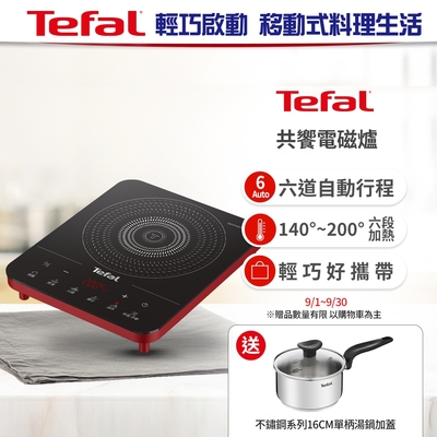 【Tefal 特福】IH共饗電磁爐