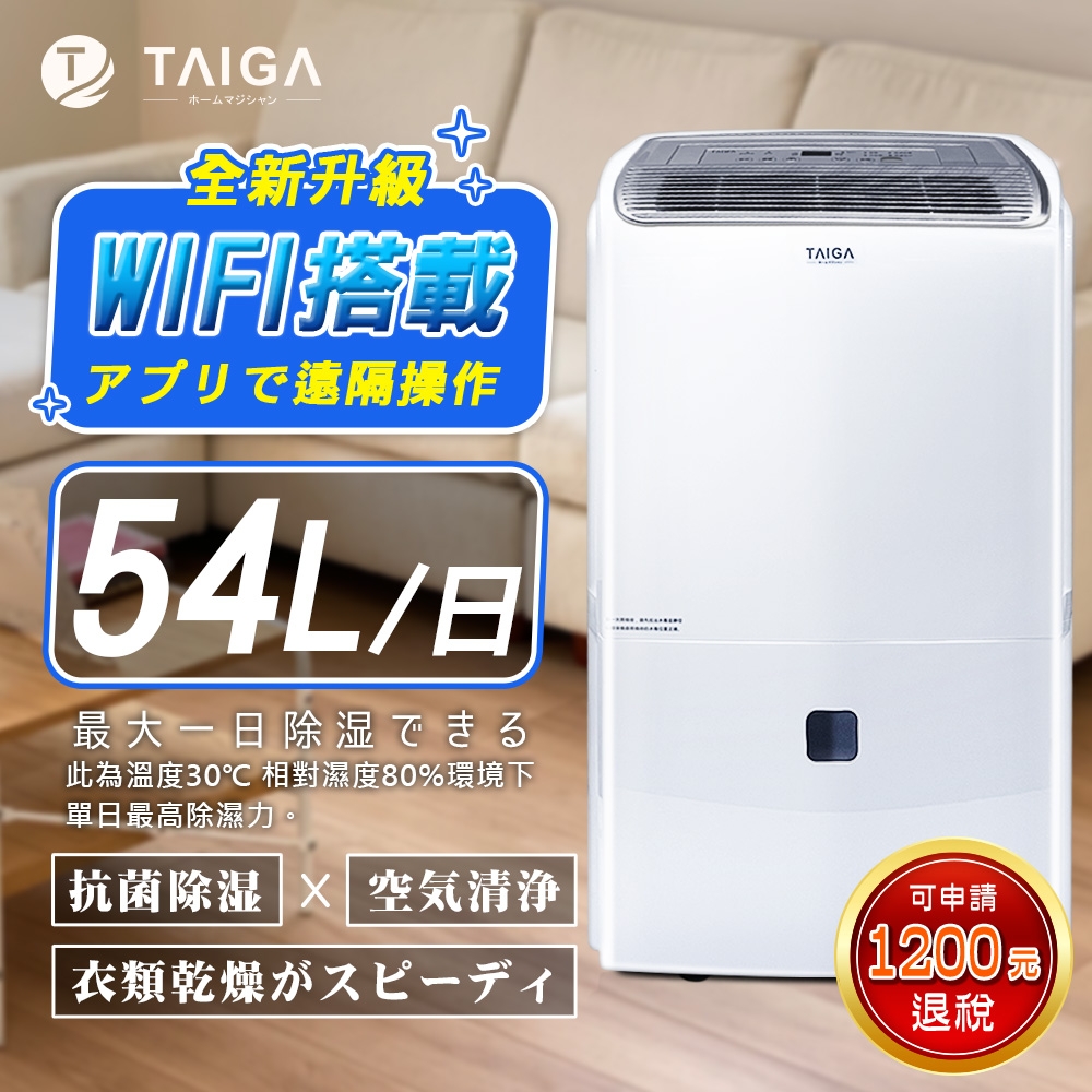 日本TAIGA大河 20-34坪 WIFI遠控 一級節能省電 54L奈米銀離子過濾清淨除濕機(CB1088-DM27)