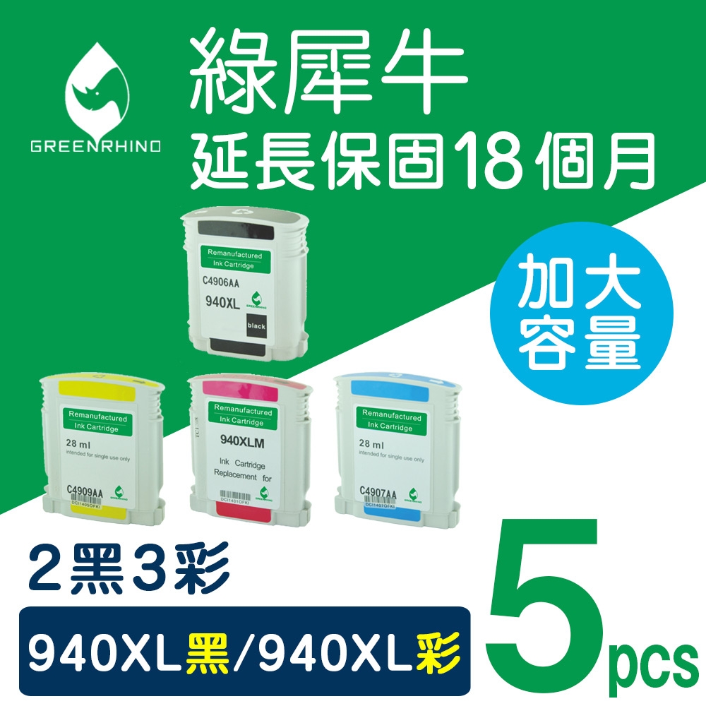 【綠犀牛】 for HP 2黑3彩 NO.940XL C4906A / C4907A / C4908A / C4909A 高容量環保墨水匣 /適用: OfficeJet Pro 8000 / 8500