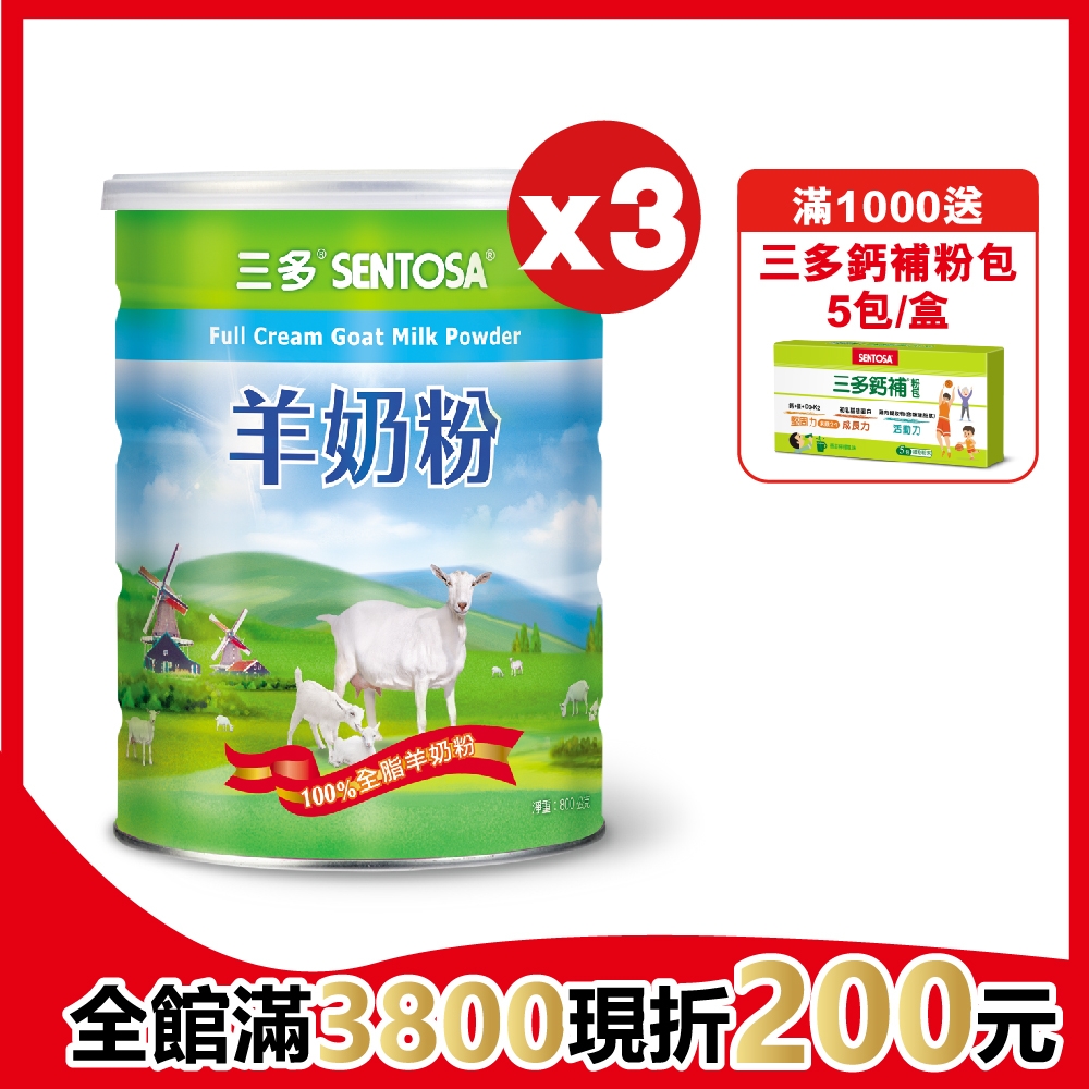【三多】羊奶粉 (800g/罐)X3入組