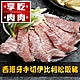 (任選)享吃肉肉-西班牙手切伊比利松阪豬1包(200g±10%/包) product thumbnail 1