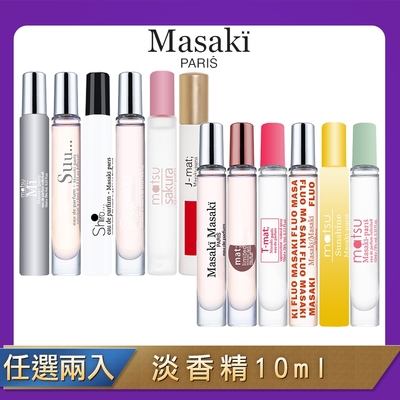 【任選兩入】Masaki PARIS 松島正樹 淡香精10ml (仲夏蝶影/冰晶薔薇/同名/氣息/櫻花/純淨初衷/清新白麝香/清新純白/紫藤之戀/黃色小蒼蘭/舞動甜心/醉入霓虹)