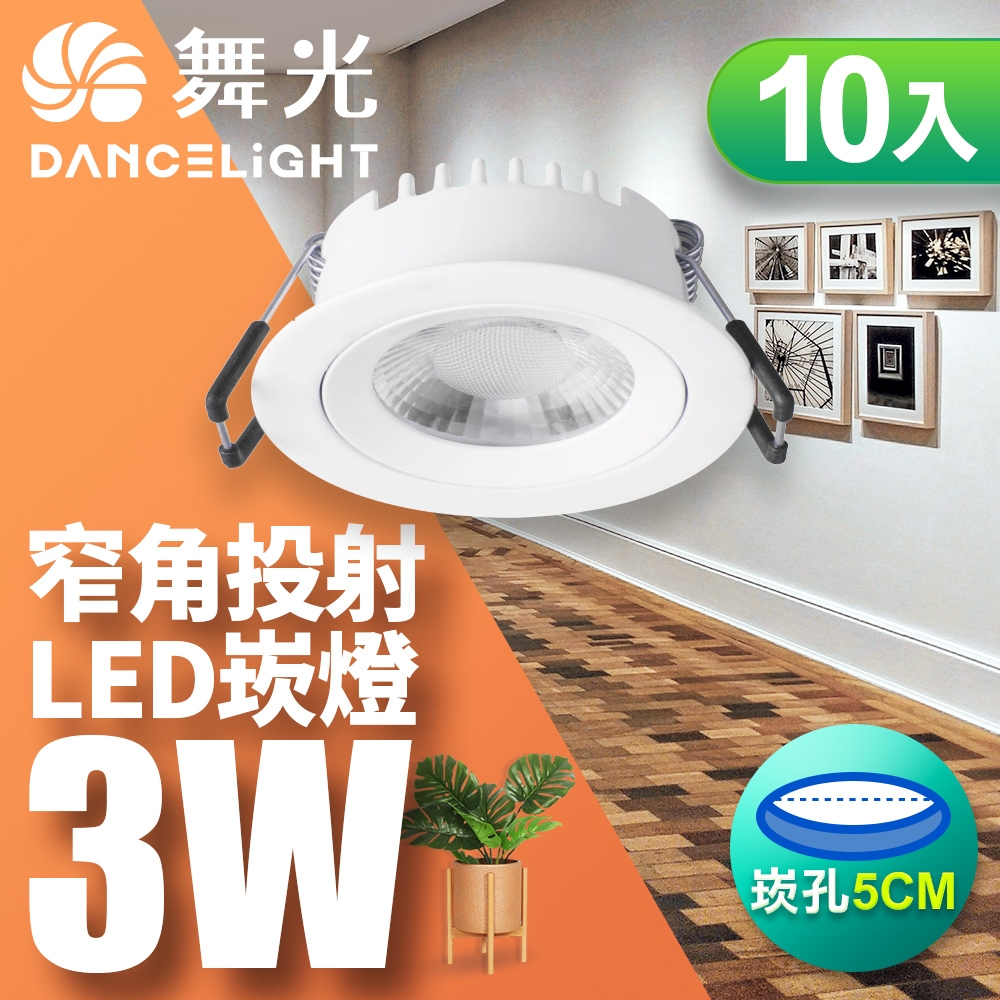 舞光 10入組可調角度LED浩克崁燈3W 崁孔5CM黃光(暖白)