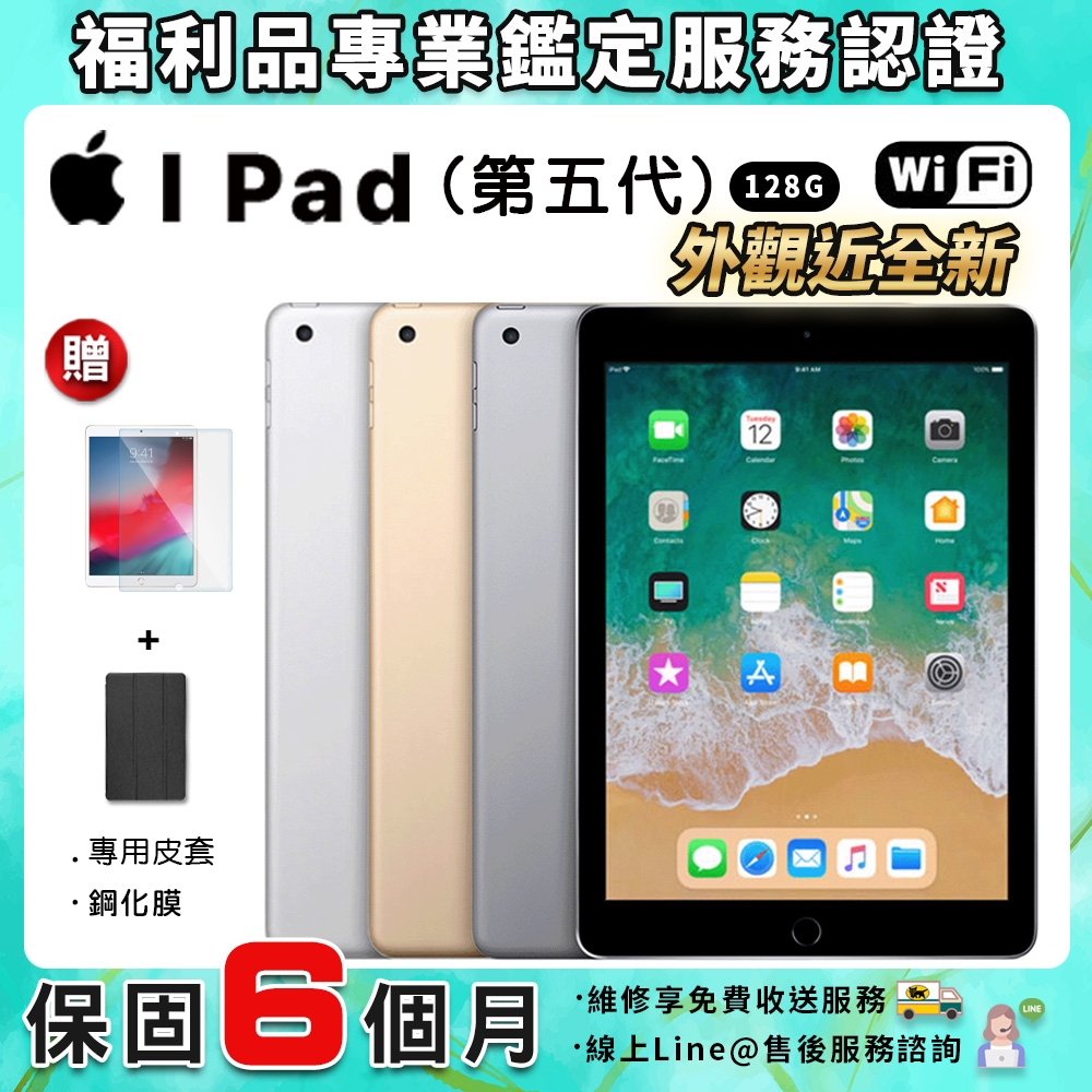 福利品】Apple iPad 5 9.7吋WIFI 128G 平板電腦贈皮套加鋼化膜| iPad