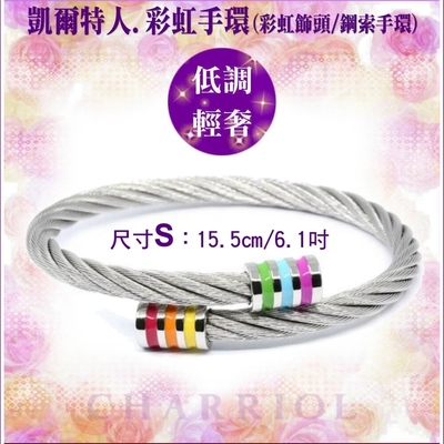 CHARRIOL夏利豪 Bangle Celtic Rainbow凱爾特彩虹手環S款 C6(04-101-1264-1)