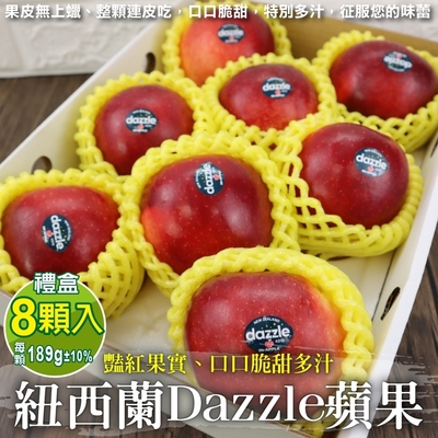 【獨家進口】紐西蘭dazzle炫麗蘋果禮盒8入(每顆約189g)