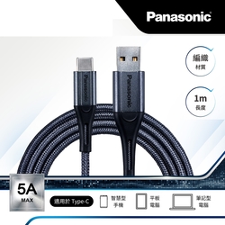 Panasonic 編織充電傳輸線USB2.0 TYPE-A TO TYPE-C(1M)