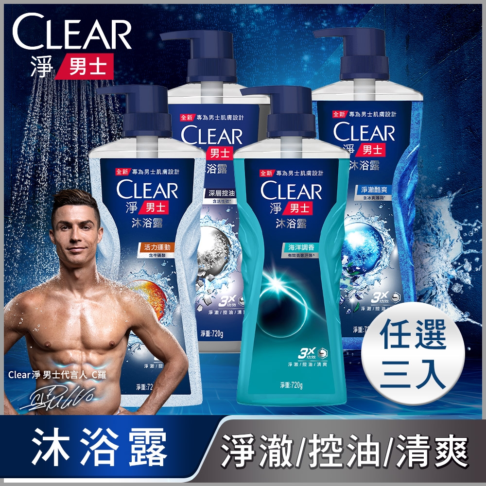 CLEAR淨 男士平衡控油沐浴露720G 3入_多款可選