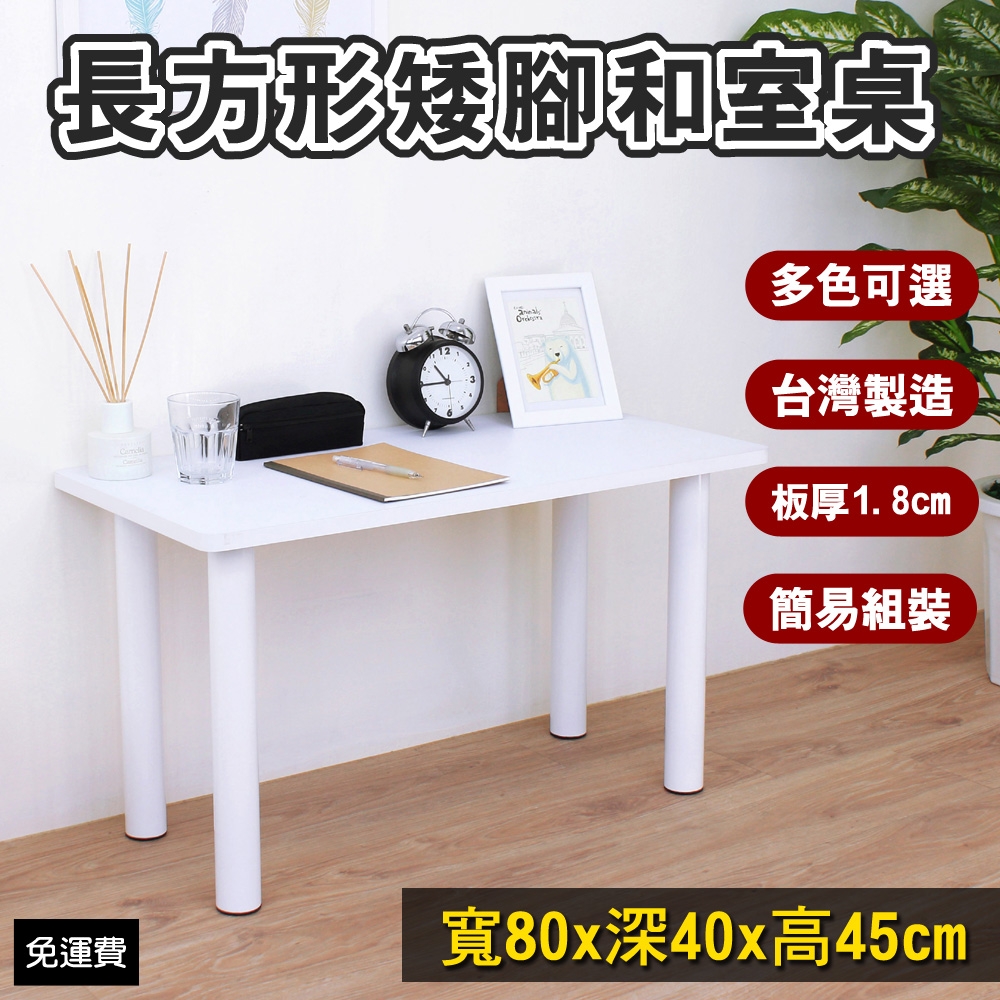 頂堅 小型和室桌 矮腳桌 餐桌-深40x寬80x高45/公分 四色可選
